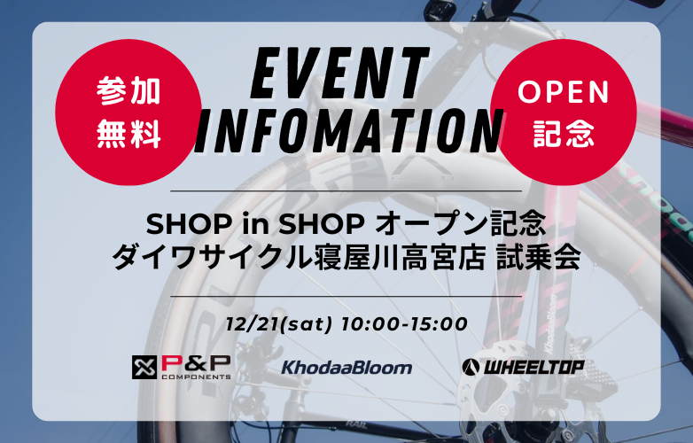 【試乗会情報】ダイワサイクル寝屋川高宮店 KhodaaBloom SHOP in SHOP OPEN記念試乗会【12/21】