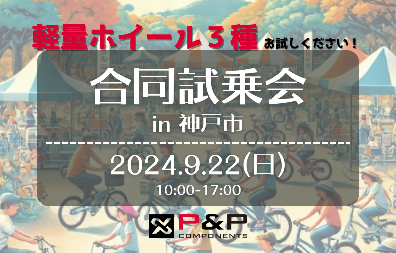 【試乗会情報】ナカゴヤの大試乗会 in 神戸市【9/22】