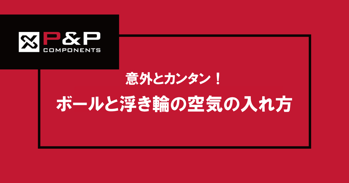 意外とカンタン！ボールや浮き輪の空気の入れ方